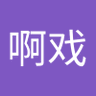 啊戏 的头像