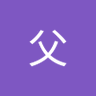 海斗父's profile picture