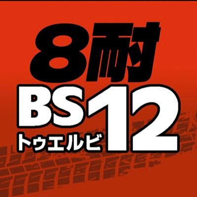 BS12鈴鹿8耐🏍️'s profile picture