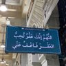 Фото профиля استغفر الله العظيم واتوب اليه