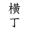 Фото профиля ゆきき