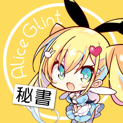 秘書アリス@アリスグリント's profile picture