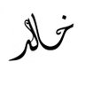 خالد فقط 的头像
