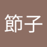 豆柴のしっぽ 的头像