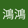 黃鴻鴻 profil fotoğrafı