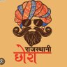 राजस्थानी छोरा 的头像