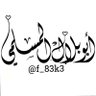فيصل بن عبدالعزيز المسلمي المعافري's profile picture
