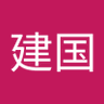 川建国 的头像