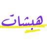 Фото профиля هبشات