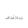 يتيمة (اب)'s profile picture