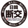 オフィスK 令和14個目【日韓通貨スワップ撤回せよ】 profil fotoğrafı