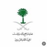 Фото профиля سلمان الغامدي