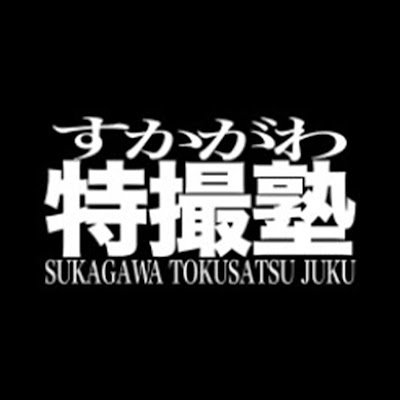 すかがわ特撮塾's profile picture