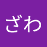 ざわ's profile picture