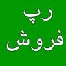 رپ فروش (بی طرفی = بی شرفی)'s profile picture