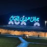 ابو مازن . من حائل 的头像