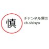渡辺チャンネル慎也第1's profile picture