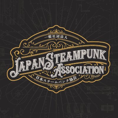 日本スチームパンク協会【公式】⚙️🎩's profile picture