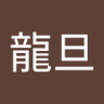 Arthur龍旦 的头像
