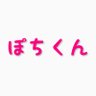 Фото профиля ぽちくん