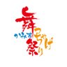【公式】かみす舞っちゃげ祭り【神栖】 profil fotoğrafı