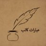 عبارات كاتب . 的头像