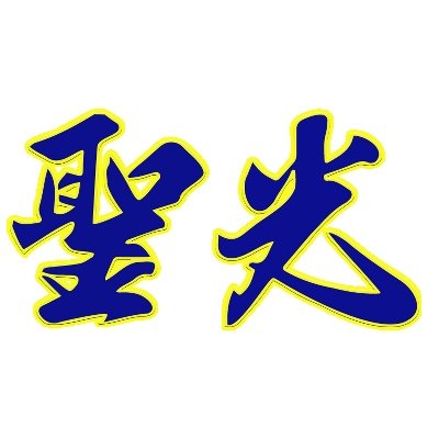 聖光学院野球部智英会【公式】's profile picture