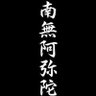 Profilbild von 南無三