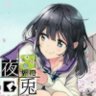 Фото профиля 夜兎まる。