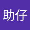 Profilbild von 阿助仔