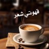 قهوتي شعر ✍️'s profile picture