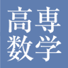 高専数学専門's profile picture