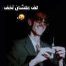 الزير's profile picture