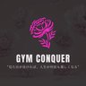 Фото профиля GYM_Conquer|ディズニー近くのパーソナルジム🏰