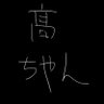 髙ちゃん's profile picture