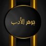 جوهر الأدب's profile picture