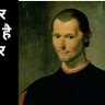 Фото профиля मैकियावेली(भारत का)
