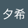 大場夕希's profile picture