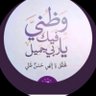 العنود بودي profil fotoğrafı