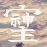 世直し奉行 profil fotoğrafı