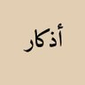 أذكار 的头像