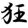 Фото профиля 狂