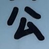 Фото профиля ハム公