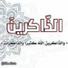 الذاكرين 的头像
