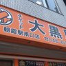 Profilbild von チケット大黒屋朝霞駅南口店