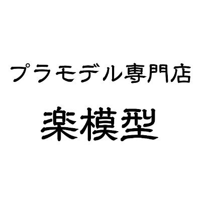 楽模型 港区新橋4-24-11 中村ビル8F's profile picture