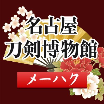 名古屋刀剣ワールド｜名古屋刀剣博物館【公式】's profile picture