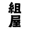 組屋(姜信) 的头像