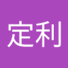 下田定利 profil fotoğrafı