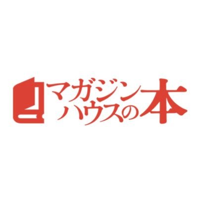 マガジンハウス書籍編集部's profile picture